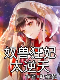 逆天奴兽师全文阅读笔趣阁_奴兽狂妃太逆天