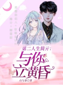 顾蔓江伶《第二人生简亓：与你立黄昏》_第二人生简亓：与你立黄昏