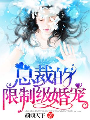 男主女主是萧修,凌梦晴,萧恒的小说是什么_总裁的限制级宠婚