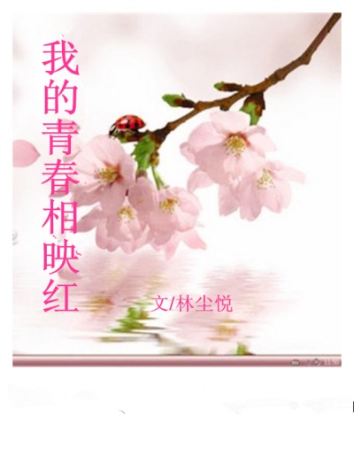 男主女主是张涛,滕曼,郑珂的小说是什么_我的青春相映红
