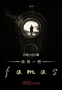 男主女主是徐梦瑶,李巧儿,法玛斯的小说是什么_给我一把famas