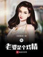 你老婆是戏精_我老婆是个戏精