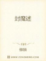 男主女主是令狐慧怡,岳翔,令狐的小说是什么_封魔述