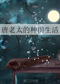 唐娇和林三河谈论过，林三河也明确表示了想往这面发展。既然这样，唐娇也会尽力帮帮他。跟着陈县令忙活稻田_唐老太的种田生活