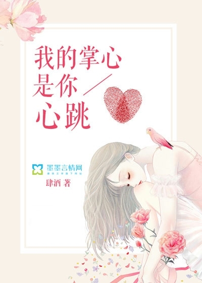 男主女主是叶清平,姜思依,乔妍的小说是什么_我的掌心，是你心跳