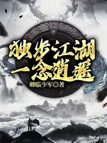 独步江湖，一念逍遥_独步江湖，一念逍遥