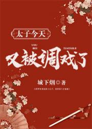 [小说]晋江VIP2019-3-31完结 总书评数：520当前被收藏数：1007 自小在福利院长大的宋芜，好_太子今天又被调戏了