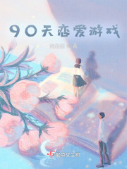 苏慕瑾江昊辰《90天恋爱游戏》_90天恋爱游戏