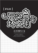 罗马尼大卫《[FGO]石头号是坏文明》_[FGO]石头号是坏文明