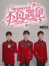 TFBOYS:不负遇见_TFBOYS:不负遇见