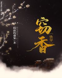 小说《窃香[快穿]》TXT百度云_窃香[快穿]