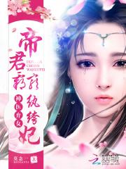 帝君霸宠纨绔妃_神医弃女：帝君霸宠纨绔妃