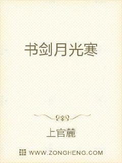 距离姜如龙、余如凤比武已经过去了十年，姜如龙退隐江湖也已经十年。一个绝代大侠远离江湖十年，江湖中只会_书剑月光寒