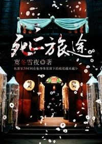 10年后的北京。从老胡同一直延伸到祈年大街上，卖冰糖葫芦的七旬老汉肩上挑着竹片弯成的半圆形架子，上面_死亡旅途