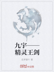 小说《九宇——精灵王剑》TXT百度云_九宇——精灵王剑