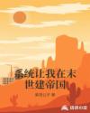 男主女主是唐少阳,杨帆,夏安的小说是什么_系统让我在末世建帝国