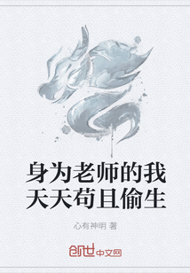 男主女主是刘三清,刘三,天羽的小说是什么_身为老师的我天天苟且偷生