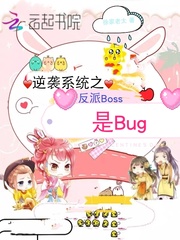 小说《逆袭系统之反派Boss是Bug》TXT百度云_逆袭系统之反派Boss是Bug