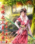 武林女皇帝_武林之三皇五帝