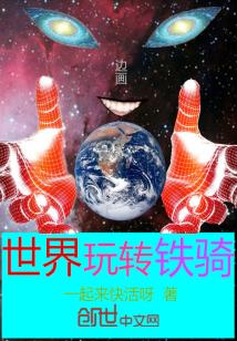 史密斯周瑜《世界玩转铁骑》_世界玩转铁骑