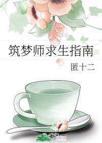 筑梦师求生指南_筑梦师求生指南