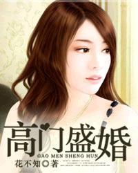 小说《高门盛婚》TXT下载_高门盛婚