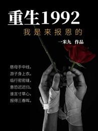 男主女主是刘海洋,冯玉军,时宇的小说是什么_重生1992：我是来报恩的