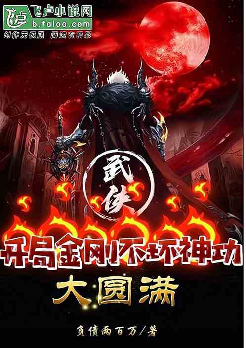 诸天武侠开局神功大圆满_武侠：开局金刚不坏神功大圆满