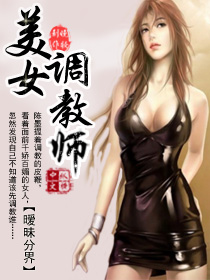 美女之调教师全文阅读_美女调教师