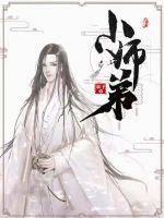 小说《小师弟》TXT下载_小师弟