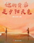 男主女主是柳政煊,刘思羽,罗柏成的小说是什么_他的背后是夕阳天色