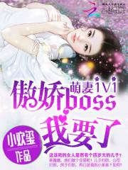 男主女主是林薇薇,陆辰风,薇薇的小说是什么_萌妻1v1：傲娇boss，我要了！