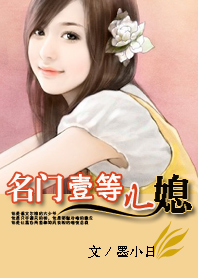 男主女主是方净,林菊清,成嫂的小说是什么_名门一等儿媳
