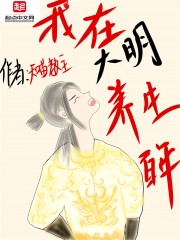 大明，洪武十五年。四月十六日，南京应天府。朝阳初照，一只公鸡迫不及待地跳上石阶，兴奋地发出了清晨的第_我在大明养生百年