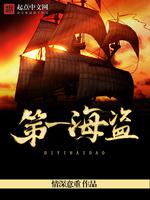 中国第一女海盗_第一海盗