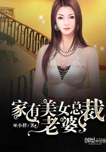 小说《家有美女总裁老婆（美女总裁的超级狂兵）》TXT下载_美女总裁的超级狂兵