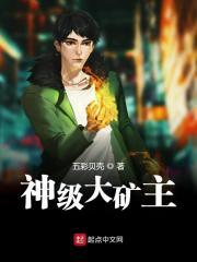 小说《神级大矿主》TXT百度云_神级大矿主