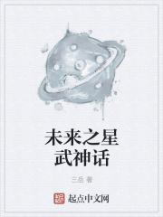 小说《未来之星武神话》TXT下载_未来之星武神话