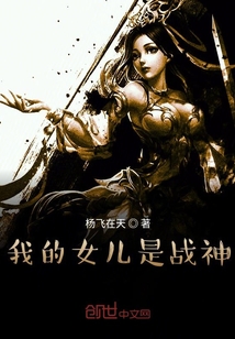 男主女主是萧风,刘伊雪,翔宇的小说是什么_我的女儿是战神