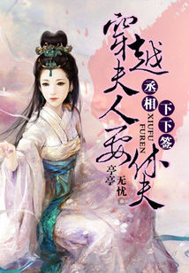 [小说] 《丞相下下签：穿越夫人要休夫》作者：亭亭无忧  文案： 为寻找妹妹，她穿越三国，本该穿越的时间是三_丞相下下签:穿越夫人要休夫