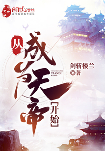 小说《从成为天帝开始》TXT下载_从成为天帝开始