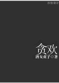 “刚打过电话了，他说马上就过来。”“好，你再催催，热得受不了了。”俞欢把脸凑向落地风扇，对着手机无精_贪欢