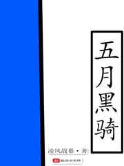 七月一日，对于普通高中或者职高来说此时已经到了放暑假的时间。然而今年的暑假有一群人却经历了一场不同寻_五月黑骑