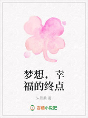 小说《梦想，幸福的终点》TXT下载_梦想，幸福的终点
