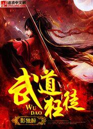 男主女主是叶步帆,刘墉,叶旺的小说是什么_武道狂徒