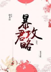 小说《暴君攻略》TXT下载_暴君攻略