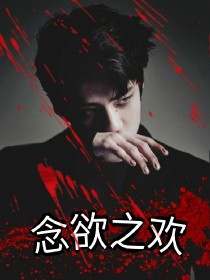 小说《EXO:念欲之欢》TXT下载_EXO:念欲之欢