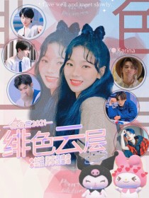 男主女主是张嘉元,周柯宇,林墨的小说是什么_创造营2021：绯色云层