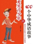 推荐中华成语故事_充实青少年的100个中华成语故事