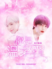 褚子祁乐《BTS：你是温柔本身》_BTS：你是温柔本身